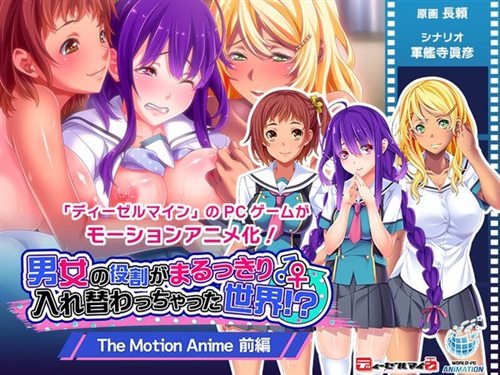 [TOCP-020] 【アニメ】男女の役割がまるっきり入れ替わっちゃった世界！？ The Motion Anime 前編.jpg